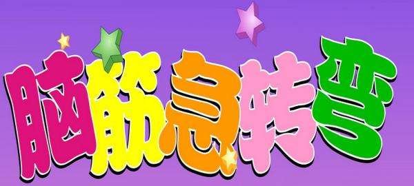 90%的人都会答错! 3个人3天喝3桶水,9个人9天喝几桶水?