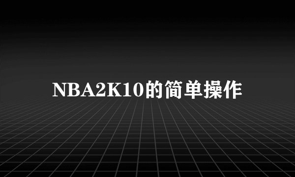NBA2K10的简单操作