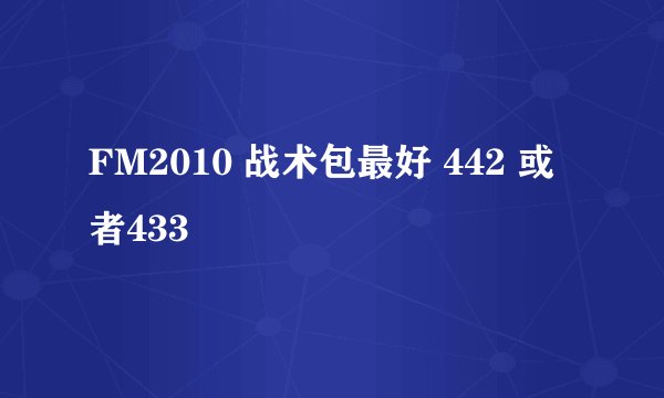 FM2010 战术包最好 442 或者433