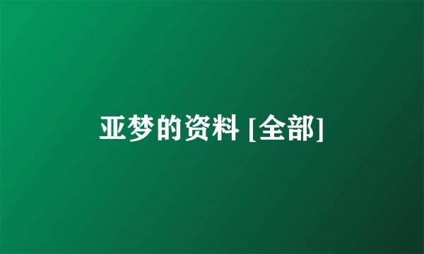 亚梦的资料 [全部]