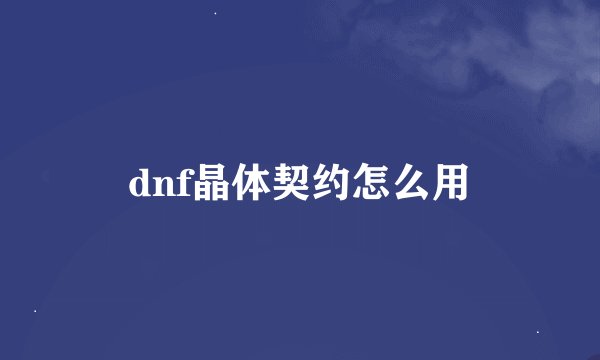 dnf晶体契约怎么用
