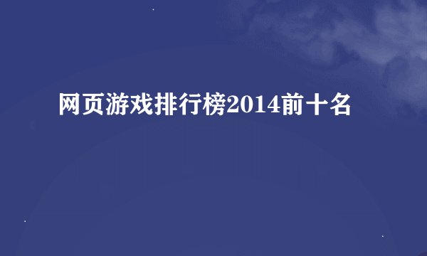 网页游戏排行榜2014前十名
