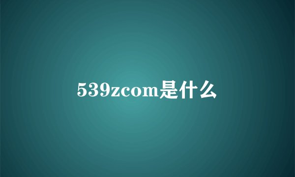 539zcom是什么