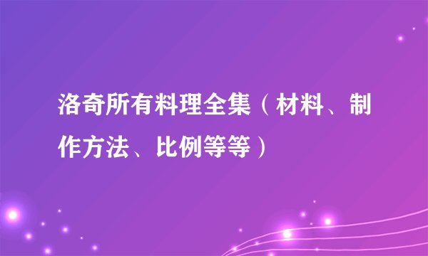 洛奇所有料理全集（材料、制作方法、比例等等）
