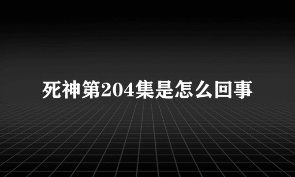 死神第204集是怎么回事