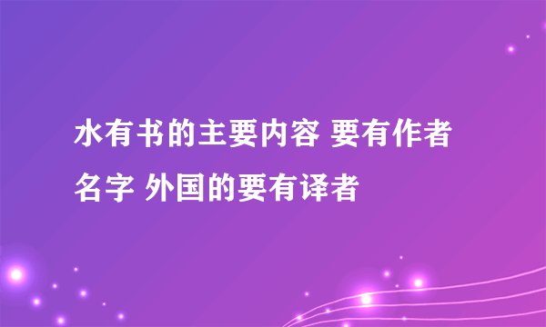 水有书的主要内容 要有作者名字 外国的要有译者