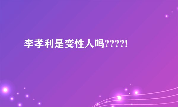 李孝利是变性人吗????!