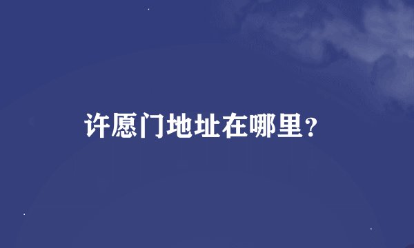 许愿门地址在哪里？