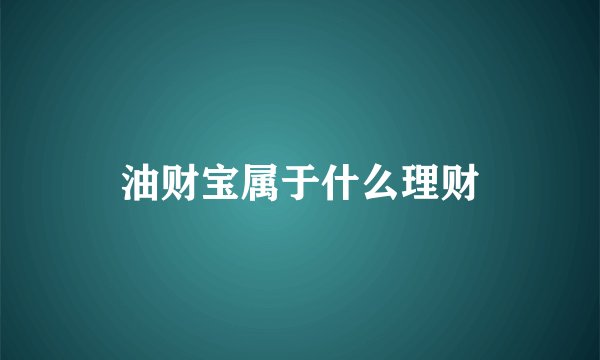 油财宝属于什么理财