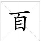 百字加一笔是什么字？