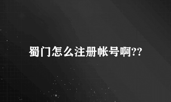 蜀门怎么注册帐号啊??