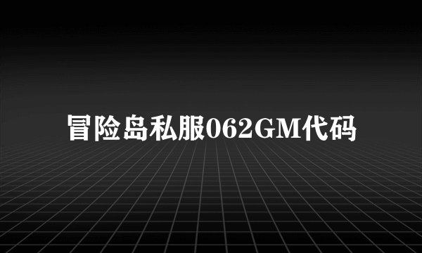 冒险岛私服062GM代码
