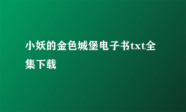 小妖的金色城堡电子书txt全集下载