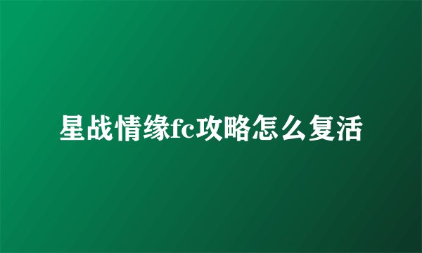 星战情缘fc攻略怎么复活