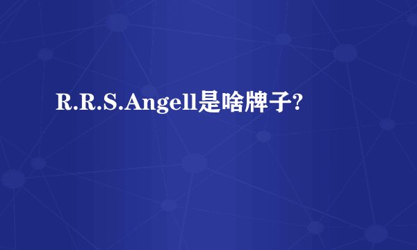 R.R.S.Angell是啥牌子?