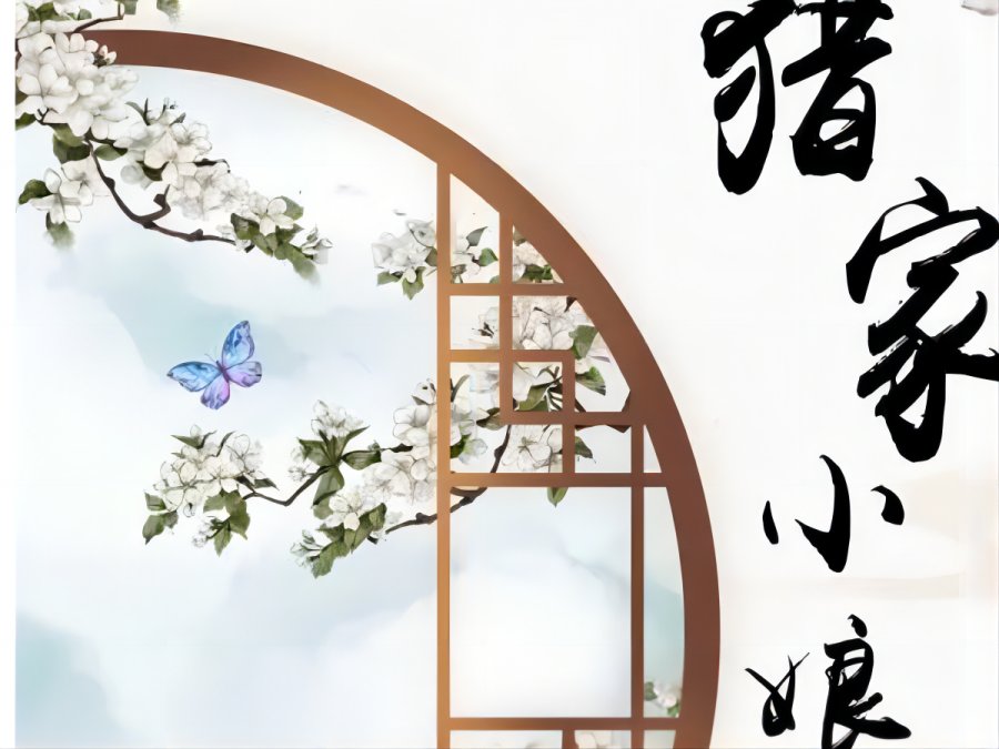 推荐的多肉糙汉古文