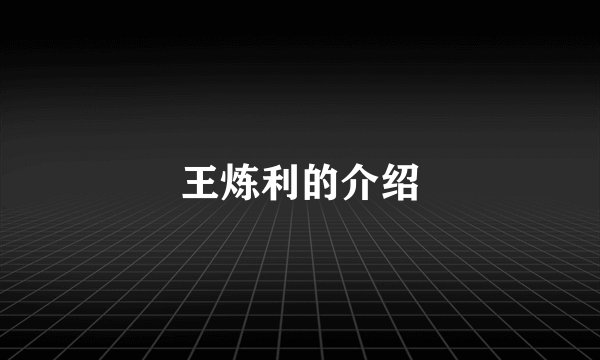 王炼利的介绍