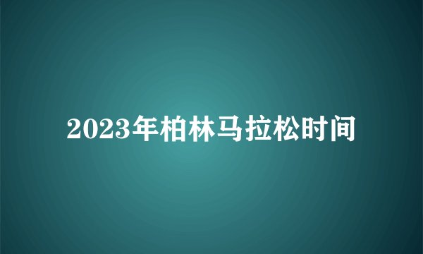 2023年柏林马拉松时间