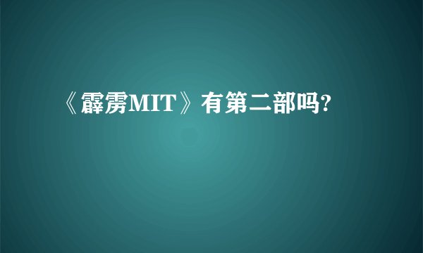 《霹雳MIT》有第二部吗?