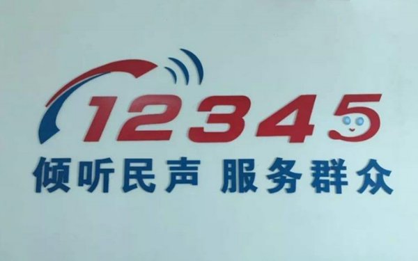 衡水市市政府热线