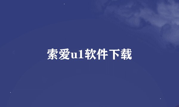 索爱u1软件下载