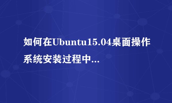 如何在Ubuntu15.04桌面操作系统安装过程中断开网络？