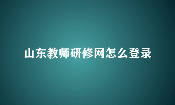 山东教师研修网怎么登录