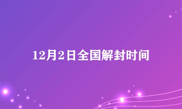 12月2日全国解封时间