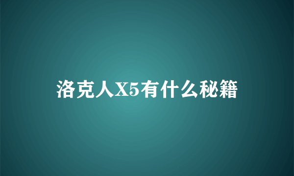 洛克人X5有什么秘籍