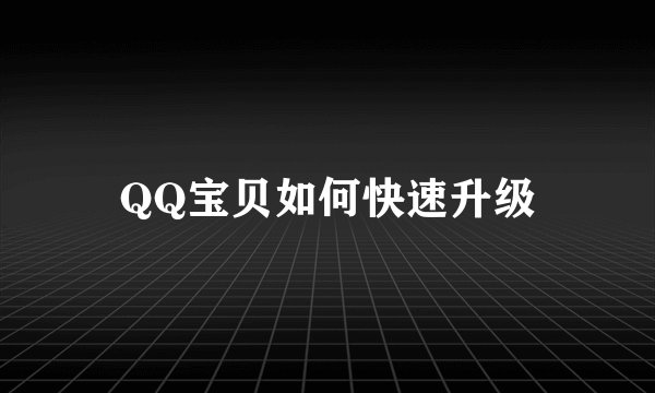 QQ宝贝如何快速升级