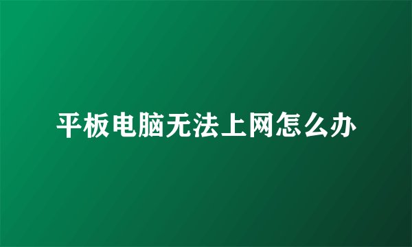 平板电脑无法上网怎么办