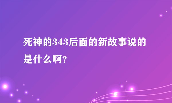 死神的343后面的新故事说的是什么啊？