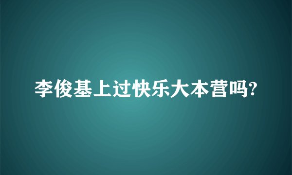 李俊基上过快乐大本营吗?