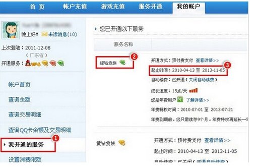怎样在手机qq上看绿钻到期时间