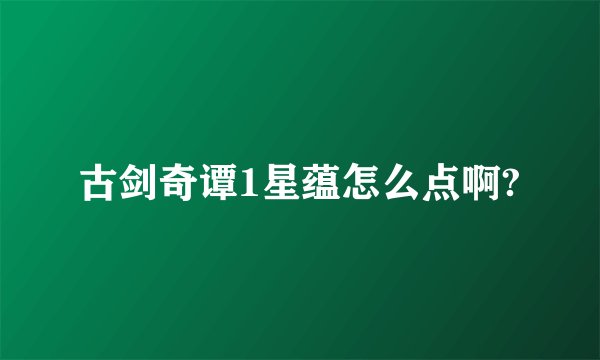 古剑奇谭1星蕴怎么点啊?