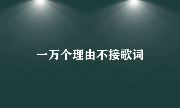一万个理由不接歌词