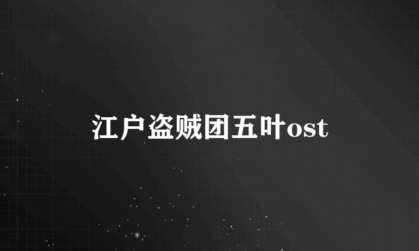 江户盗贼团五叶ost