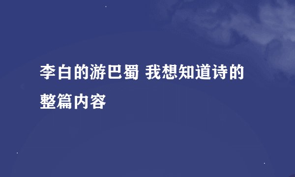 李白的游巴蜀 我想知道诗的整篇内容