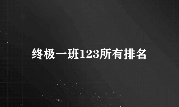 终极一班123所有排名
