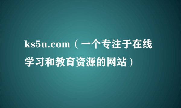 ks5u.com（一个专注于在线学习和教育资源的网站）