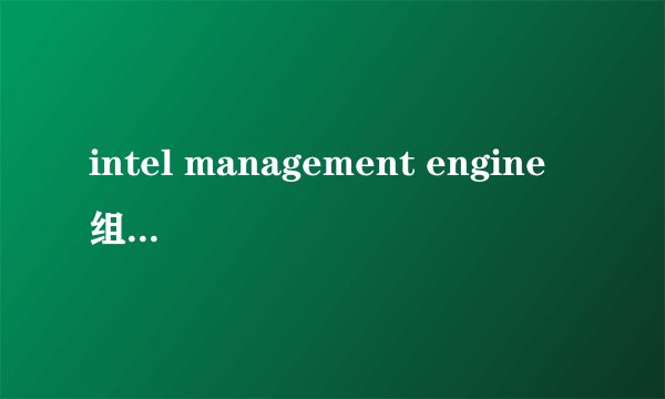 intel management engine 组件 什么作用
