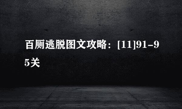 百厕逃脱图文攻略：[11]91-95关