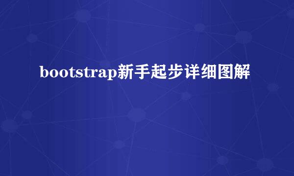 bootstrap新手起步详细图解