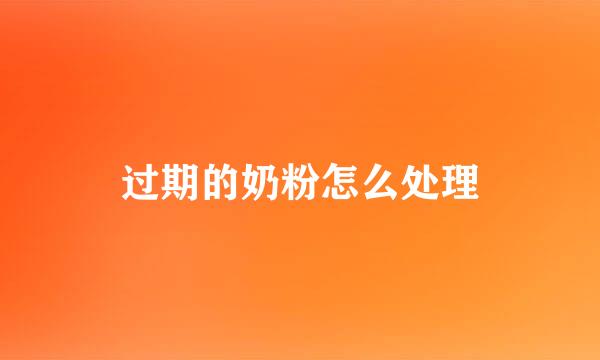 过期的奶粉怎么处理