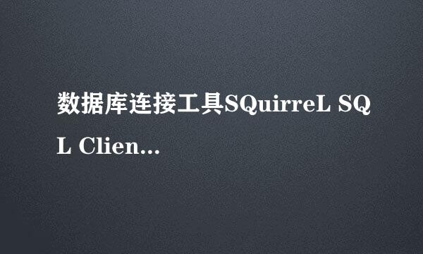 数据库连接工具SQuirreL SQL Client的安装使用