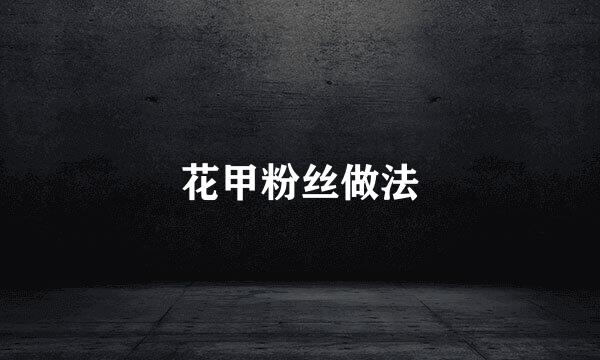 花甲粉丝做法