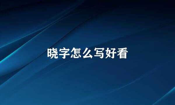 晓字怎么写好看