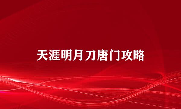 天涯明月刀唐门攻略