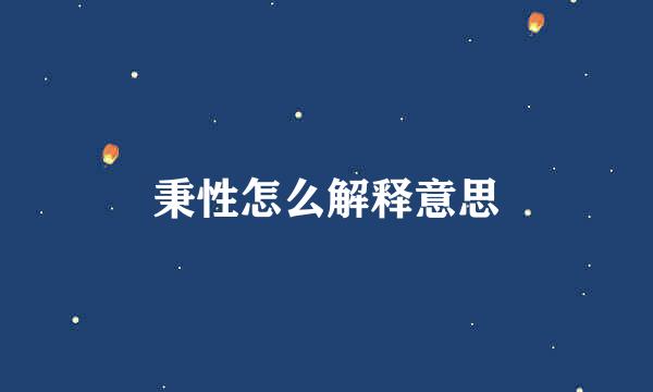 秉性怎么解释意思