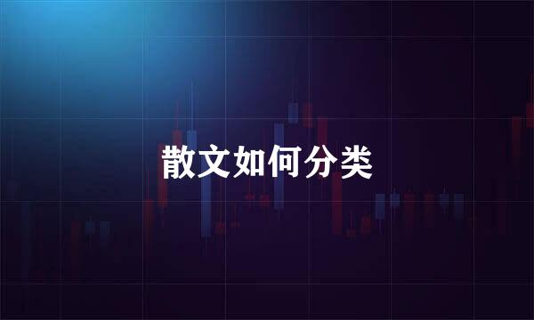 散文如何分类